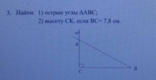 Надо найти :1)острые углы треугольника АВС; 2)Высоту СК,если ВС=7.8см.и там маленькая цифра 60°​