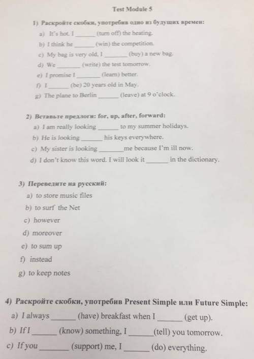 1)Расскройте скобки употребив одно из будущих времён: 1.It's hot. I(turn off) the heating.2.I think