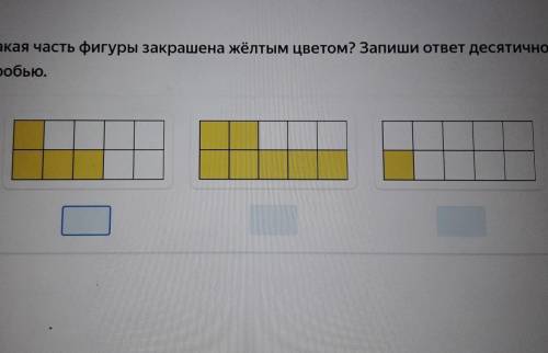 Какая часть фигуры закрашена желтым цветом? Запиши ответ десятичной дробью​