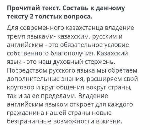 нужно к этому тексту сделать 2 толстых(сложных) вопроса​