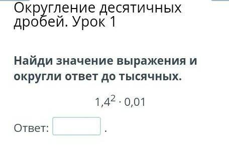 Найди значение вырожение и округли ответ до тысятных​