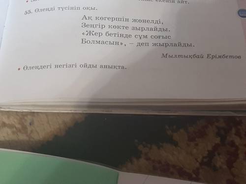 55.Өлеңді тсүніп оқы. Өлеңдегі негізі ойды анықта.