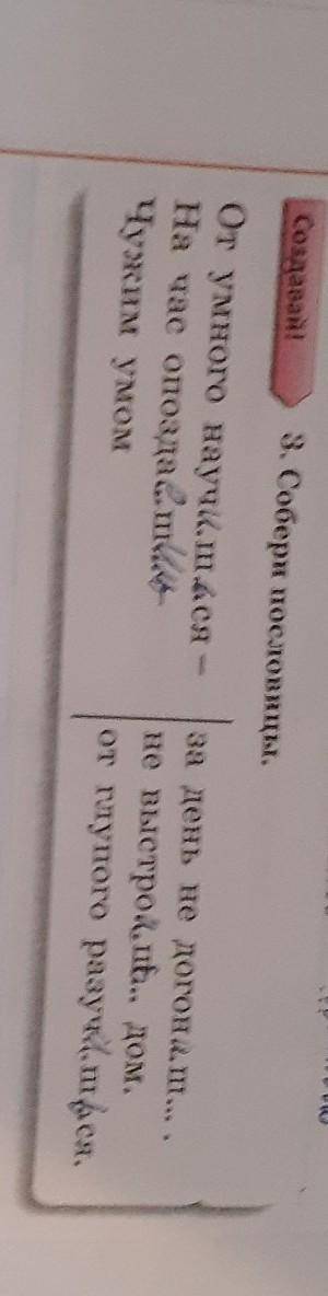 Создавай! 3. Собери пословицы.От умного науч. ш.4ся -На час опозда..mkЧужим умомза день не догон. ш.