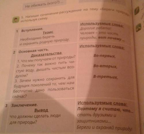 упражнение номер 5. Напиши сочинение-рассуждение на тему <<Береги природу>> используя сх