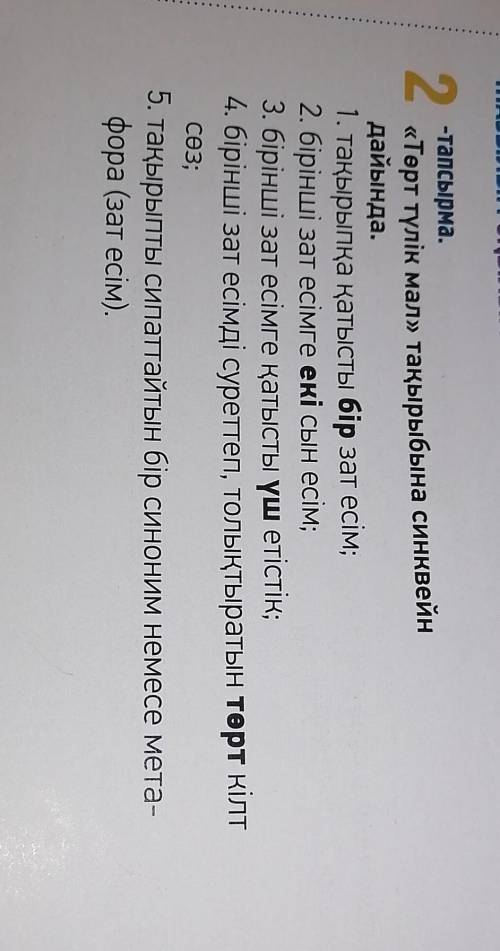 2 -тапсырма «Төрт түлік мал» тақырыбына синквейндайында.1. тақырыпқа қатысты бір зат есім;2. бірінші