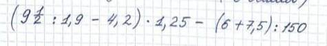 (9 1/2 : 1,9 - 4,2) × 1,25 - (6 + 7,5) : 150 ​