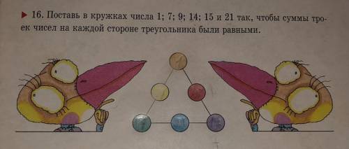 Поставь в кружках числа 1; 7; 9; 14; 15 и 21 так, чтобы суммы троек чисел на каждой стороне треуголь