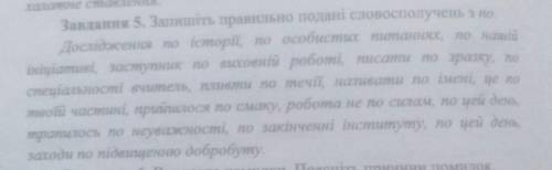 Запишіть правильно подані словосполучення з по​