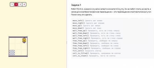 Робот Р.О.М.А. оказался случайно заперт в комнате 3×3 в углу. Он не любит стоять на месте, а самое д