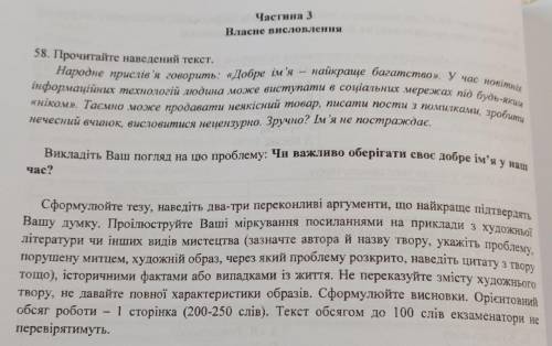 Твір на тему: Чи важливо оберігати своє добре ім'я у наш час?