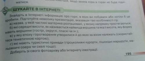 ШУКАЙТЕ В ІНТЕРНЕТІ Знайдіть в Інтернеті інформацію про гори, в яких ви побували або хотіли б цозроб