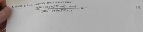 4. Докажите уравнение tg (90 + a) - cos (270 + a) - cos (-a) - sina ctg (180 ° -a) • sin (270 ° +