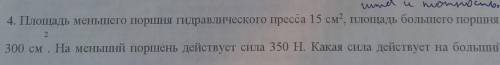 Площадь меньшего поршня гидравлическогр пресса 15 см2, площадь большого поршня 300 см2. На меньшей п