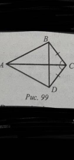 На рисунку 99 ВС=СD, Кут АСВ= куту АСD. Доведіть що трикутник АВD — рівнобедрений До іть будь ласка