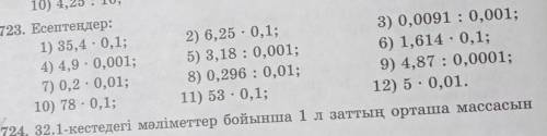 723. Есептеңдер: 1) 35,4 -0,1;4) 4,90,001;7) 0,2 · 0,01;10) 78 • 0,1;.2) 6,25 · 0,1;5) 3,18 : 0,001;