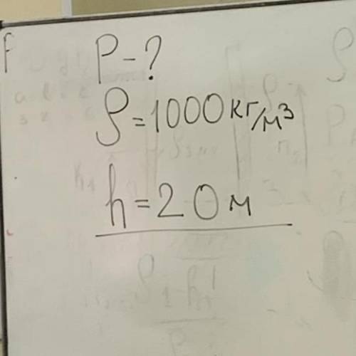 Решите Дано: P - ? P = 1000 кг/м3 H= 20 M