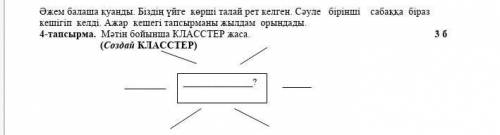 Помагите СОР по казахскому кластеер​