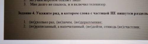 Люди догориге Задание 4. Укажите ряд, в котором слова с частицей НЕ пишутся раздельно 1. (не)сколько