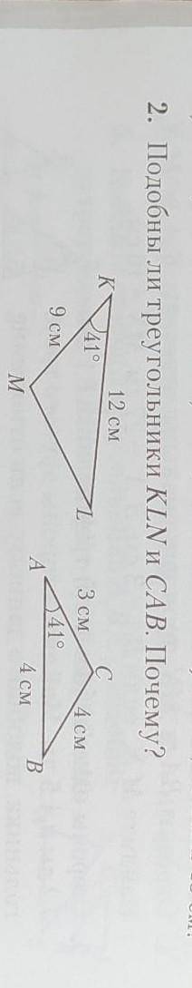 Подобны ли треугольники KLN и CAB. Почему? ​