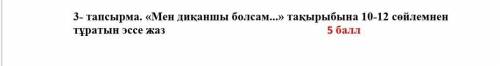 по казахскому сор! Очень нужно:(пишите на казахском и не копируете у другиз​