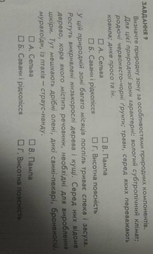 Визначте природну зону за особливостями природних компонентів. Для цієї природної зони характерні: в