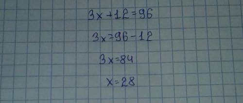 3×+12=96 решить уравнение!