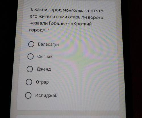 1. Какой город Монголы, за то что его жители сами открыли ворота,назвали Гобалык- «Кроткийгород»:*Ба