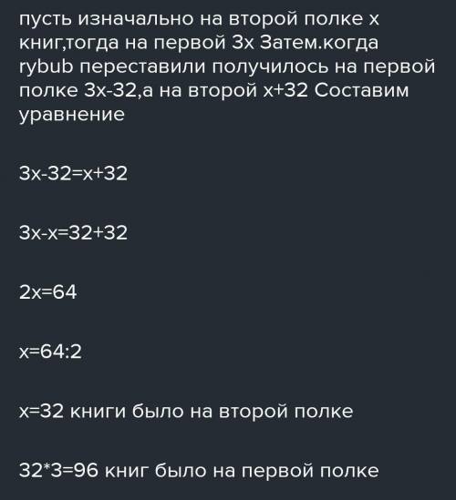 СОРР 2. Решить задачу с уравнения. На одной полке было в три раза больше книг, чем на второй. Когда