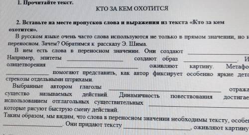 У МЕНЯ СОР 1. Прочитайте текст.КТО ЗА КЕМ ОХОТИТСЯесть2. Вставьте на месте пропусков слова и выражен