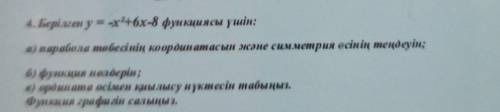 4. Берілген уа-х+6х-8 функциясы үшін: а) парабола мебесінің координатасын және симметрия есінің теңд