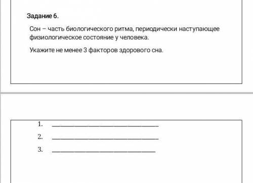 Задание 6. Сон - часть биологического ритма, периодически наступающее физиологическое состояние у че