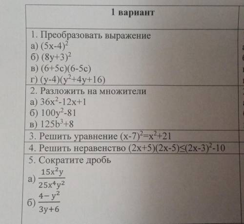 алгебра 7 класс СОР № 3: Формулы сокращённого умножения. 1 вариант 1.Преобразовать выражение а)(5x-4