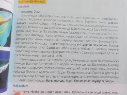 Прочитайте текст и составьте вопросы по тексту и ответьте на них 5ТАПСЫРМА ҚАЗАҚ ТIЛI