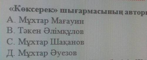 Көксерек шығармасының авторын мен стилін анықтаныз. ​
