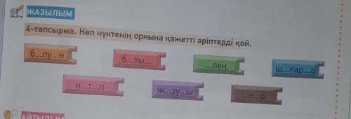 Көп нүктенің орнына қажетті әріптерді қой. записать к 3 слов предложение​