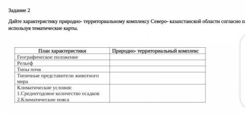 ДАЮ 15 БА ЛЛОВ ГЕОГРАФИяЯ Дайте характеристику природно- территориальному комплексу СЕВЕРО-КАЗАХСТАН