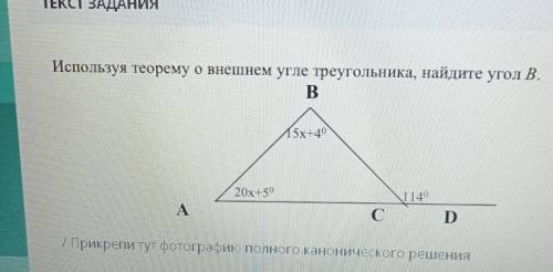 ТЕКСТ ЗАДАНИЯ Используя теорему о внешнем угле треугольника, найдите угол В.| Прикрепи тут фотографи