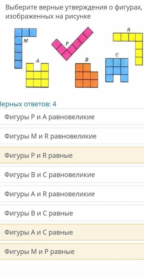 Выбери верные утверждения о фигурах, изображеных на рисунке. НАДО ​