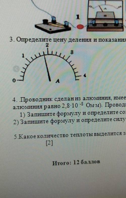 2 3. Определите цену деления и показания амперметра.04. Проводник сделан из алюминия, имеет длину 4