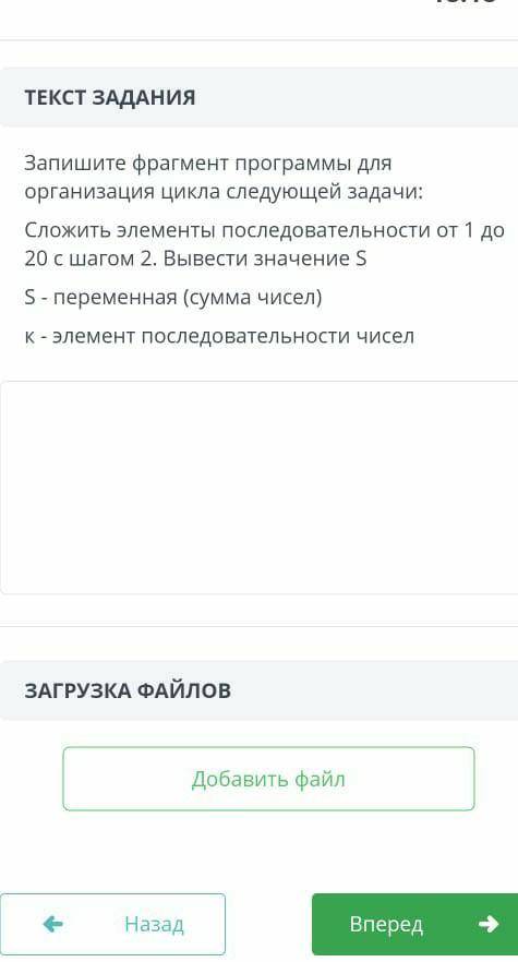 Запишите фрагмент программы для организация цикла слейдущей задачи: Сложить элементы последовательно