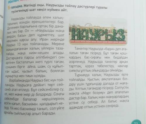 5-тапсырма. Мәтінді оқы. Наурызды тойлау дәстүрлері туралытүсінгеніңді шат көңіл күймен айт.​