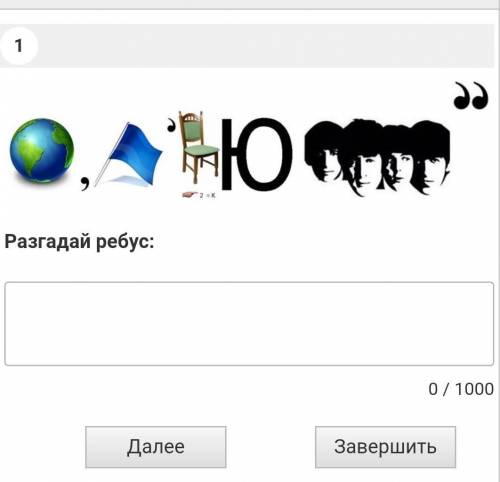 10, AOMINРазгадай ребус:0 / 1000​