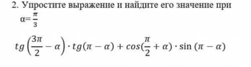 Упростите выражение и найдите его значение при a=pi/3 tg(3pi/2 - a)×tg(pi-a)+cos(pi/2 +a)×sin(pi-a)