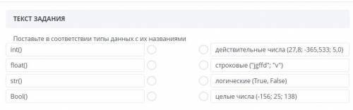 Поставьте в соответствии типы данных с их названиями int() действительные числа (27,8; -365,533; 5,0