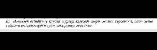 Ә) Мәтімнен есімдіктің қандай түрлері кезеседі, теріп жазып көрсетіңіз, салт және сабақты етістіктер