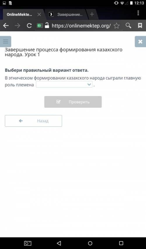 Завершение процесса формирования казахского народа. Урок 1 Выбери правильный вариант ответа. В этнич