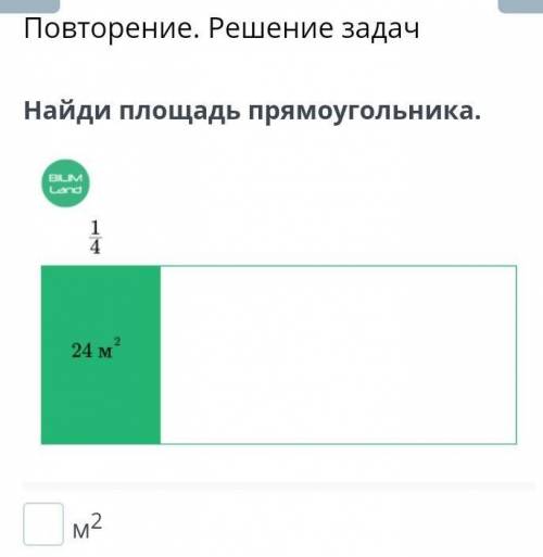 Найди площадь прямоугольника.1/424м²м²памагитэ луды доблыэ​