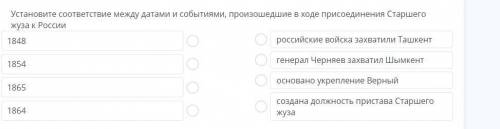 Установите соответствие между датами и событиями,произошедшие в ходе присоединения старшого жуза к р