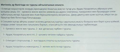 Мәтіннің әр бөлігінде не туралы айтылатынын анықта. | Елімізде жауынгерлік өнердің өркендеуіне Алашт