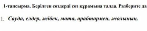 разберите данные слова по составу ​